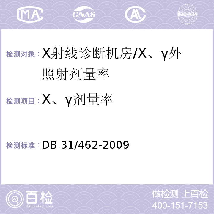 Χ、γ剂量率 DB31 462-2009 医用X射线诊断机房卫生防护与检测评价规范