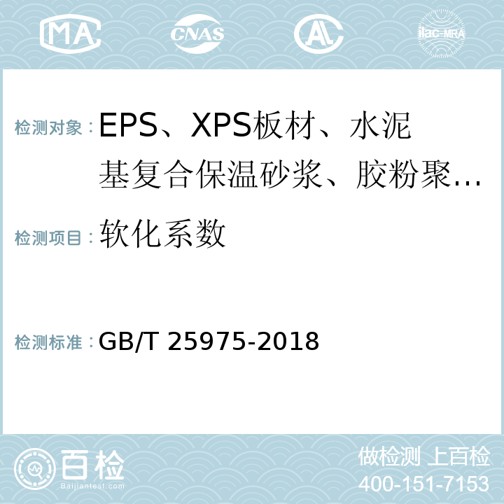 软化系数 GB/T 25975-2018 建筑外墙外保温用岩棉制品