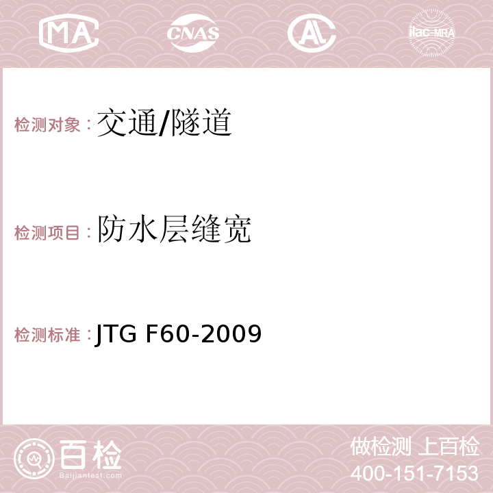 防水层缝宽 JTG F60-2009 公路隧道施工技术规范(附条文说明)