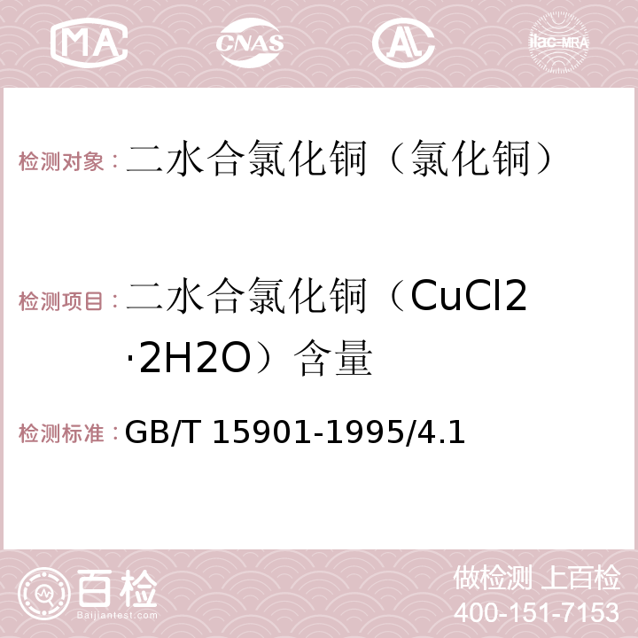 二水合氯化铜（CuCl2·2H2O）含量 GB/T 15901-1995 化学试剂 二水合氯化铜(氯化铜)
