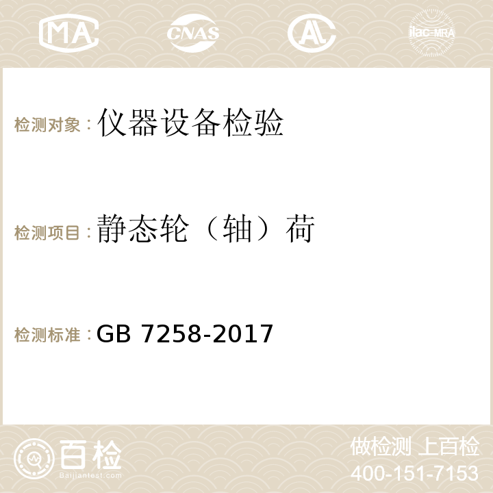 静态轮（轴）荷 GB 7258-2017 机动车运行安全技术条件(附2019年第1号修改单和2021年第2号修改单)