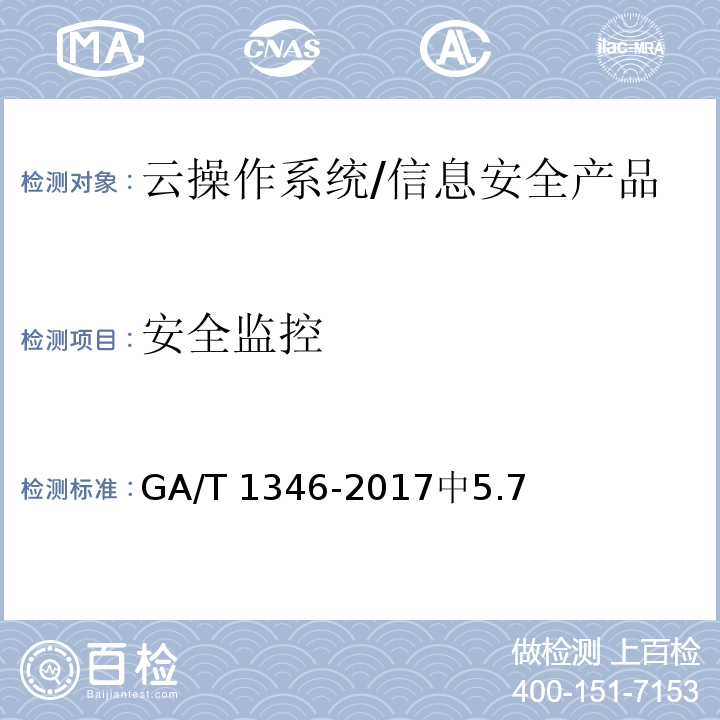 安全监控 GA/T 1346-2017 信息安全技术 云操作系统安全技术要求