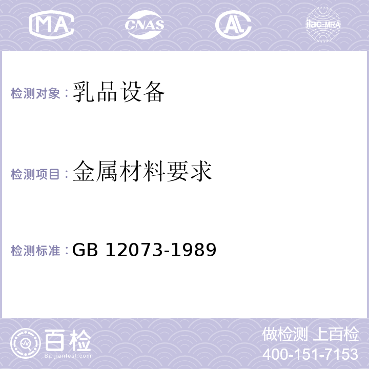 金属材料要求 GB 12073-1989 乳品设备安全卫生
