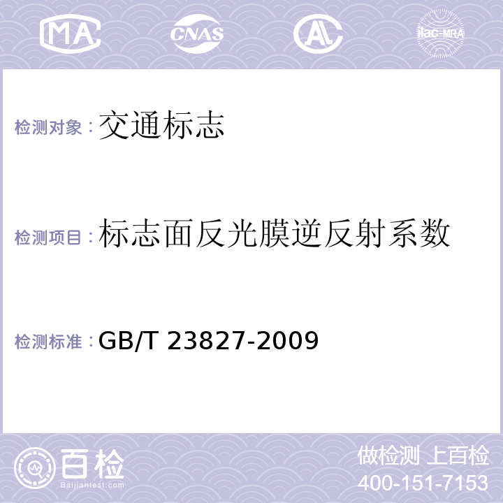 标志面反光膜逆反射系数 GB/T 23827-2009 道路交通标志板及支撑件