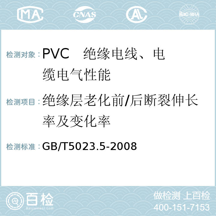 绝缘层老化前/后断裂伸长率及变化率 额定电压450/750V及以下聚氯乙烯绝缘电缆 第5部分：软电缆（软线） GB/T5023.5-2008