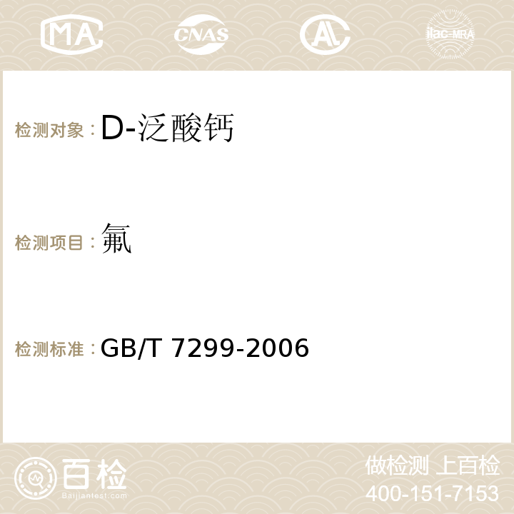 氟 GB/T 7299-2006 饲料添加剂 D-泛酸钙