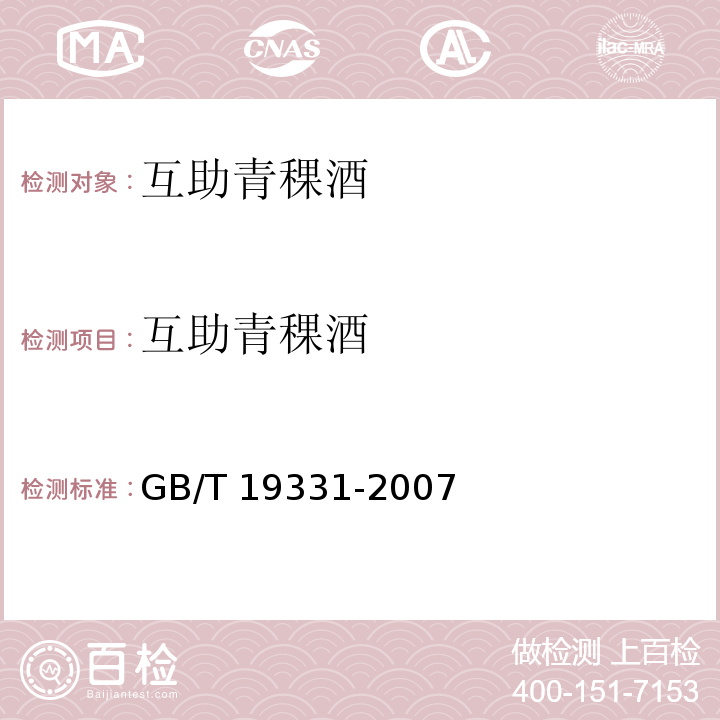 互助青稞酒 地理标志产品 互助青稞酒 GB/T 19331-2007