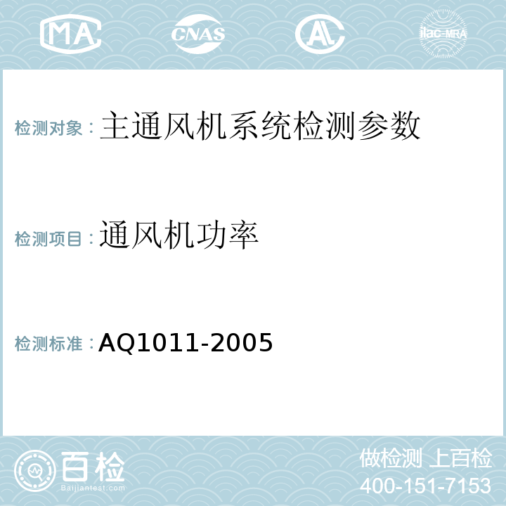 通风机功率 Q 1011-2005 煤矿在用主通风机系统安全检测检验规范 AQ1011-2005