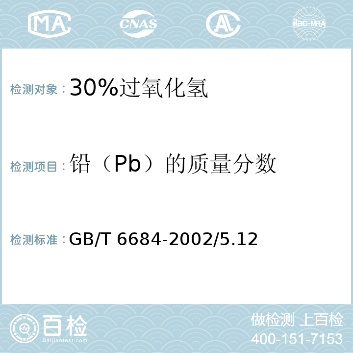 铅（Pb）的质量分数 GB/T 6684-2002 化学试剂 30%过氧化氢