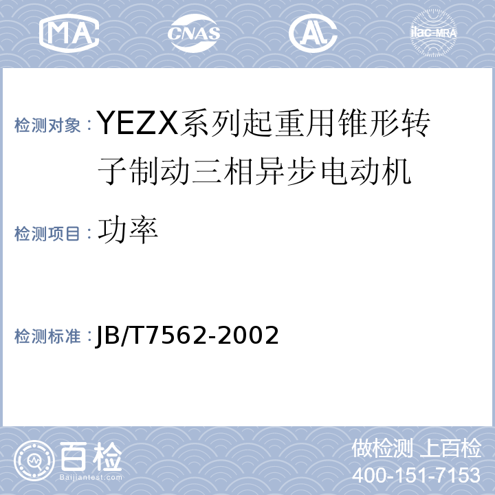 功率 JB/T 7562-2002 YEZX系列起重用锥形转子制动三相异步电动机技术条件