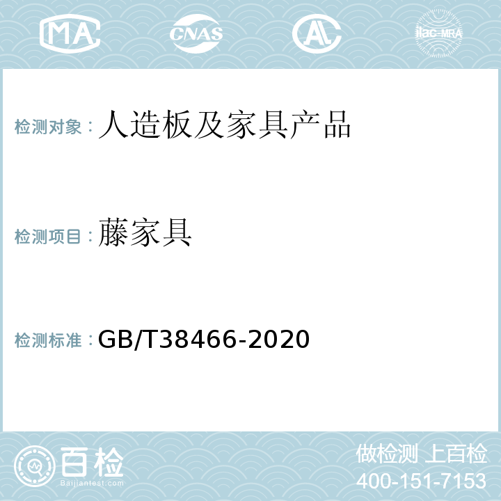 藤家具 藤家具通用技术条件 GB/T38466-2020