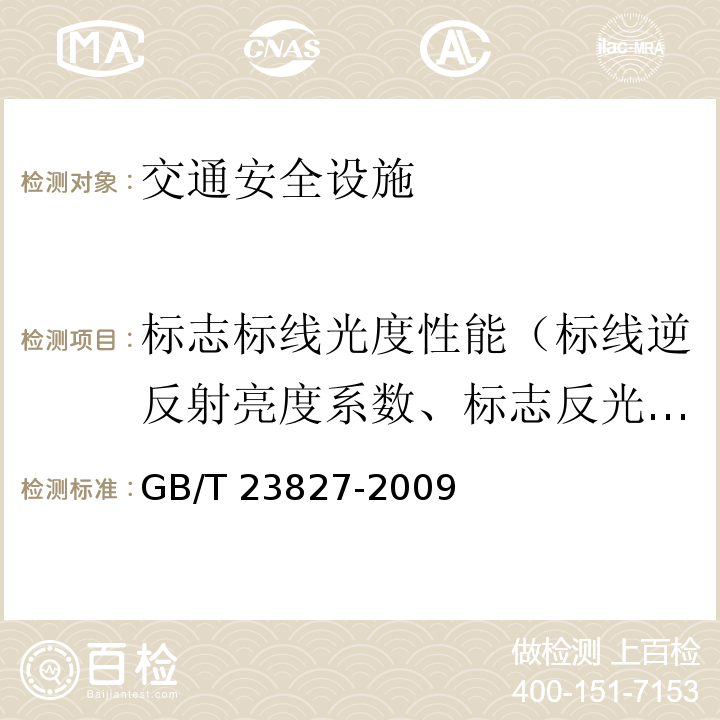 标志标线光度性能（标线逆反射亮度系数、标志反光膜逆反射系数） GB/T 23827-2009 道路交通标志板及支撑件