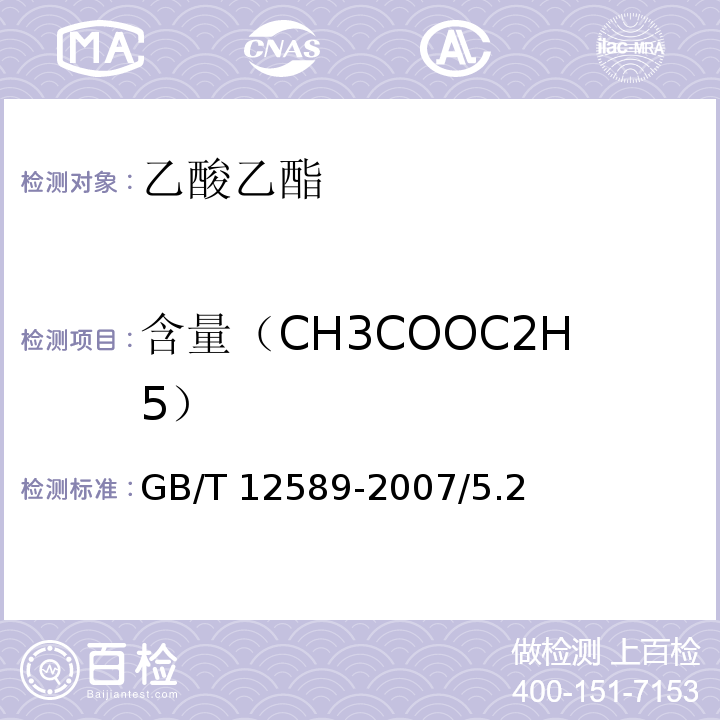 含量（CH3COOC2H5） 化学试剂 乙酸乙酯GB/T 12589-2007/5.2
