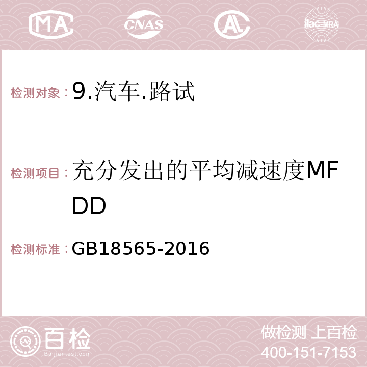 充分发出的平均减速度MFDD GB 18565-2016 道路运输车辆综合性能要求和检验方法