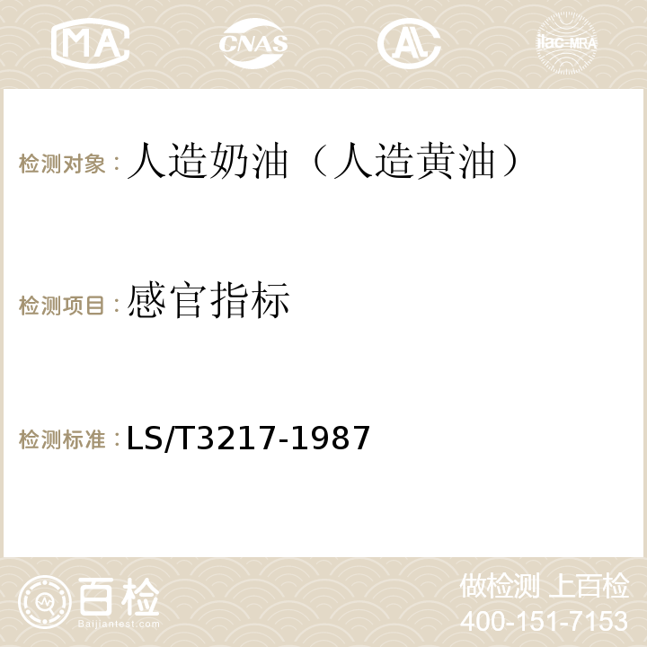 感官指標 人造奶油（人造黃油）LS/T3217-1987