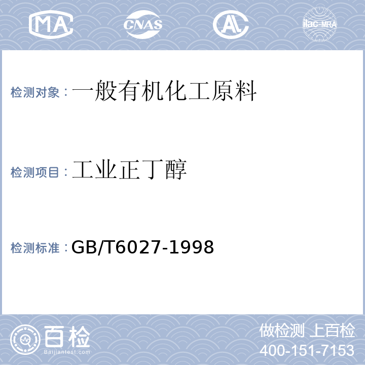 工业正丁醇 GB/T 6027-1998 工业正丁醇