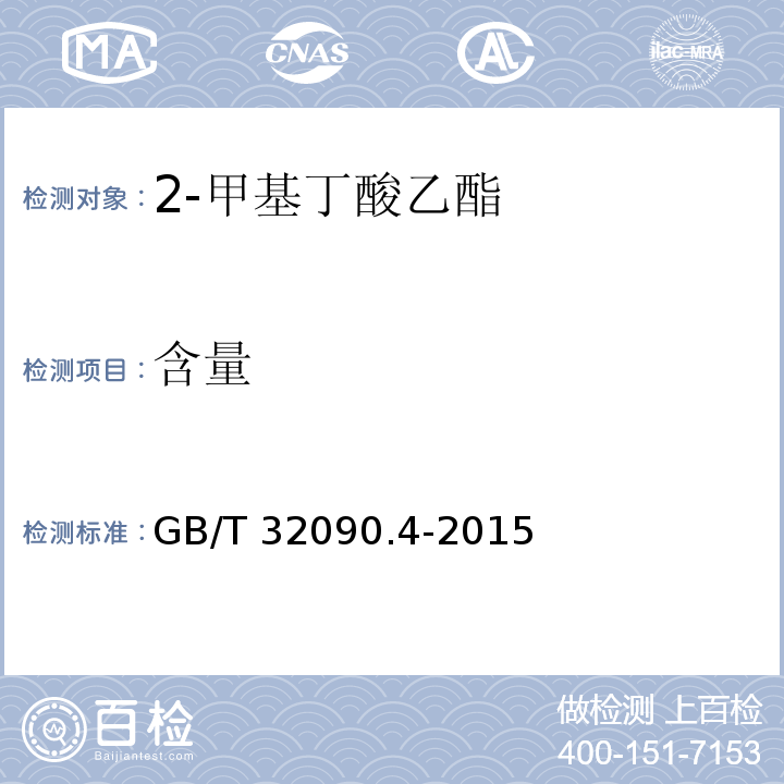 含量 香料 第4部分:2-甲基丁酸乙酯 GB/T 32090.4-2015