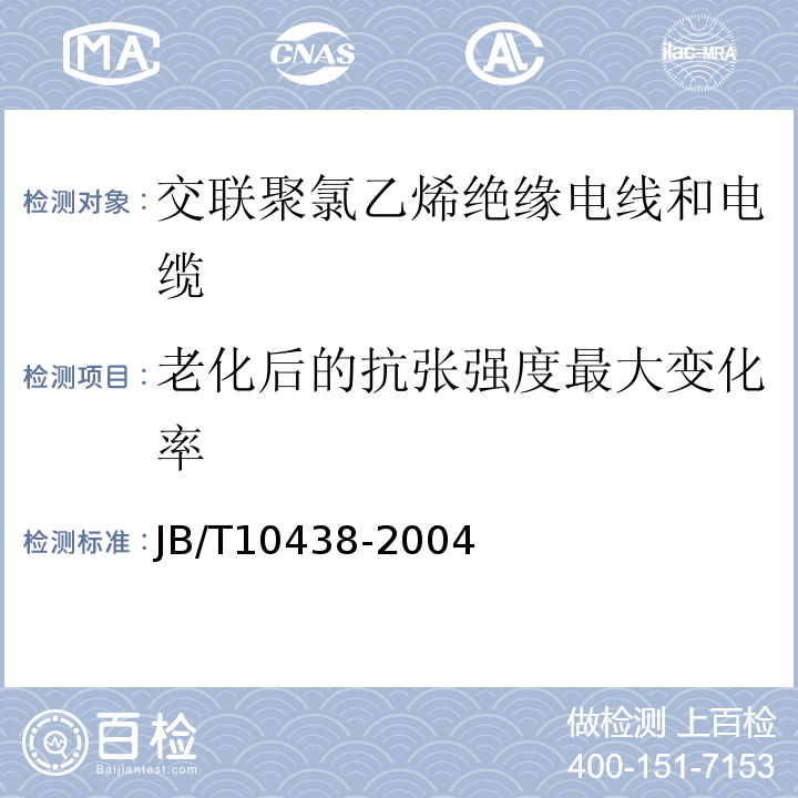 老化后的抗张强度最大变化率 JB/T 10438-2004 额定电压450/750V及以下交联聚氯乙烯绝缘电线和电缆