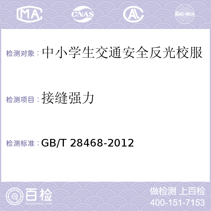 接缝强力 中小学生交通安全反光校服GB/T 28468-2012