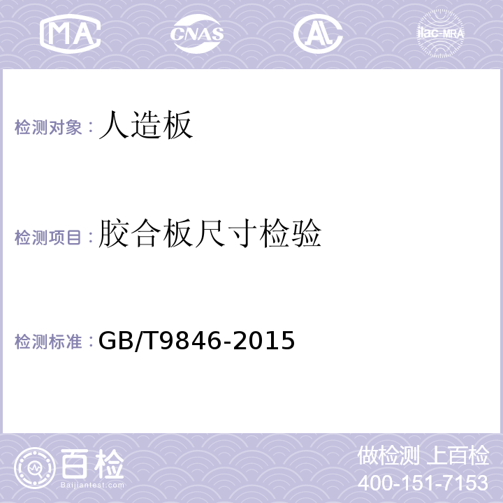 胶合板尺寸检验 GB/T 9846-2015 普通胶合板