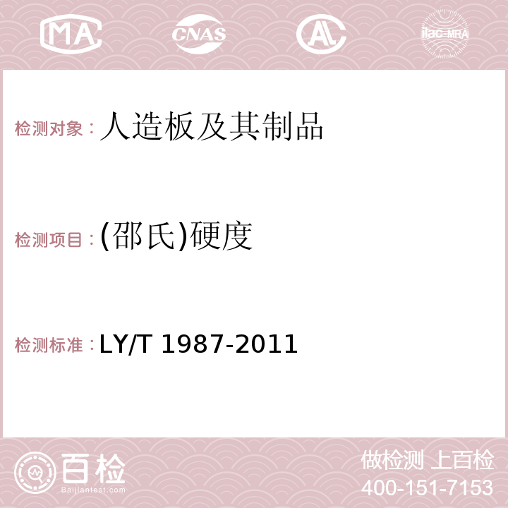 (邵氏)硬度 LY/T 1987-2011 木质踢脚线