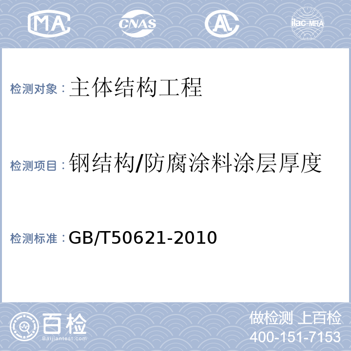 钢结构/防腐涂料涂层厚度 GB/T 50621-2010 钢结构现场检测技术标准(附条文说明)