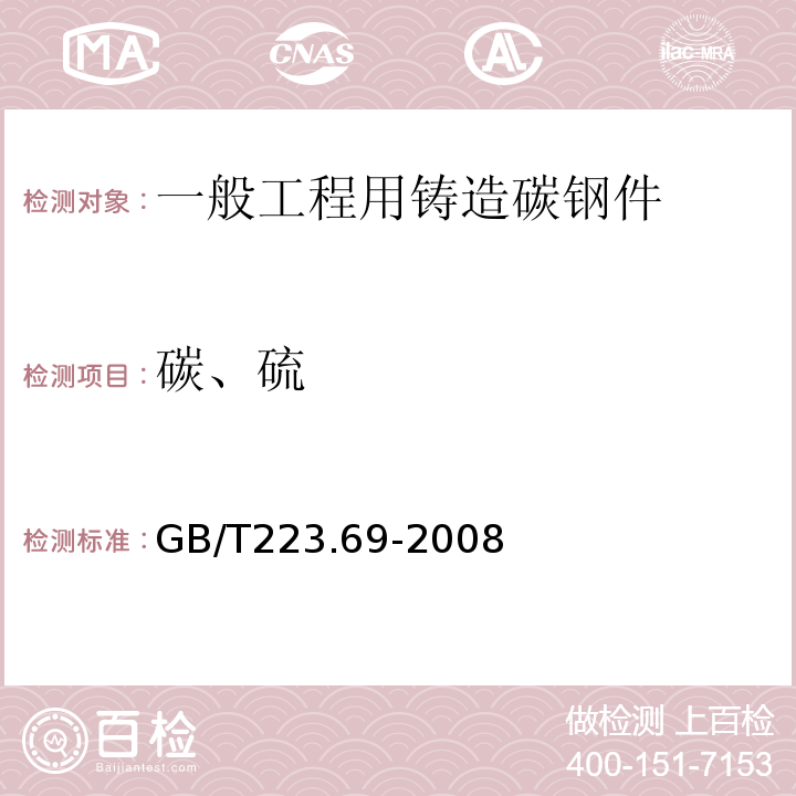 碳、硫 GB/T 223.69-2008 钢铁及合金 碳含量的测定 管式炉内燃烧后气体容量法