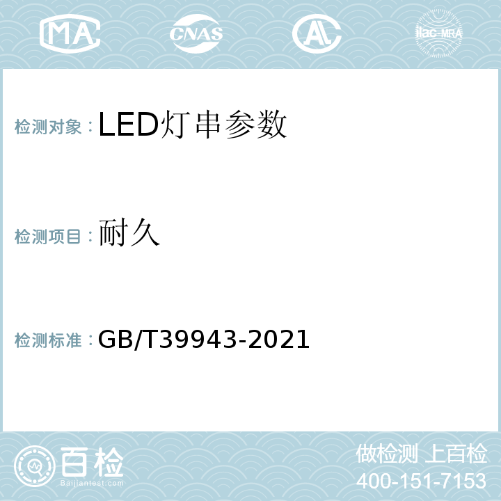 耐久 LED灯串性能要求 GB/T39943-2021