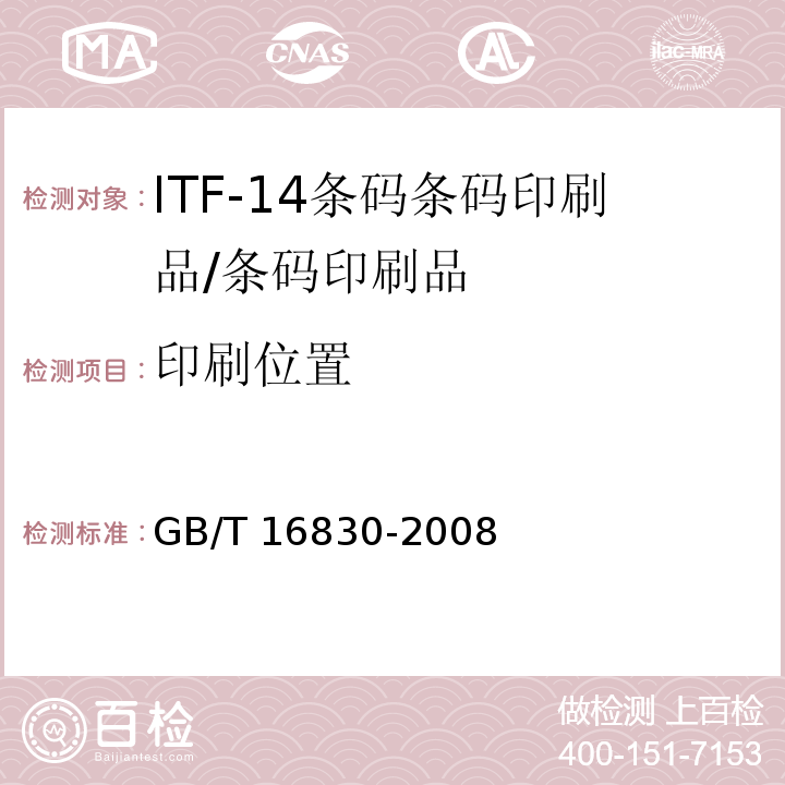 印刷位置 商品条码 储运包装商品编码与条码表示 /GB/T 16830-2008