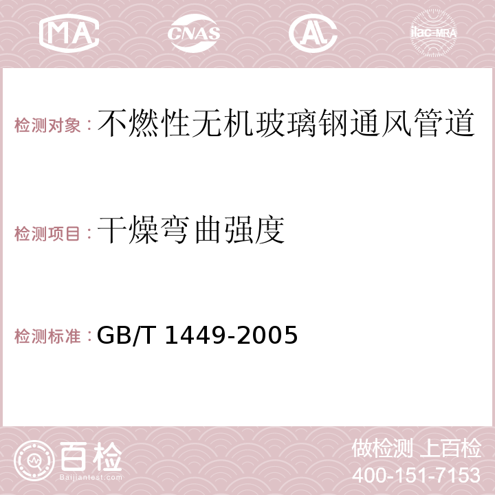 干燥弯曲强度 GB/T 1449-2005 纤维增强塑料弯曲性能试验方法