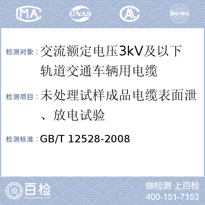 未处理试样成品电缆表面泄、放电试验 GB/T 12528-2008 交流额定电压3kV及以下轨道交通车辆用电缆