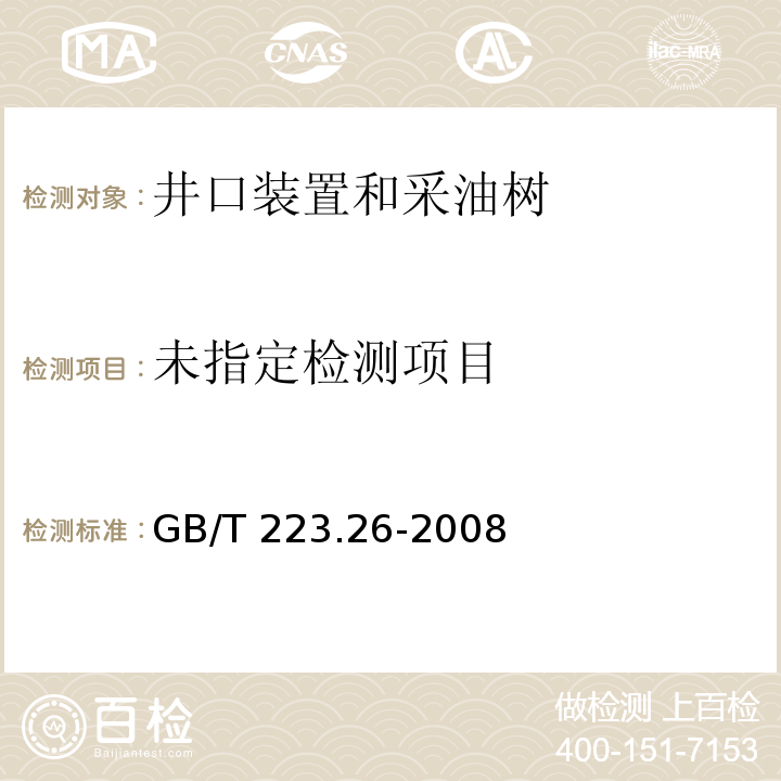  GB/T 223.26-2008 钢铁及合金 钼含量的测定 硫氰酸盐分光光度法