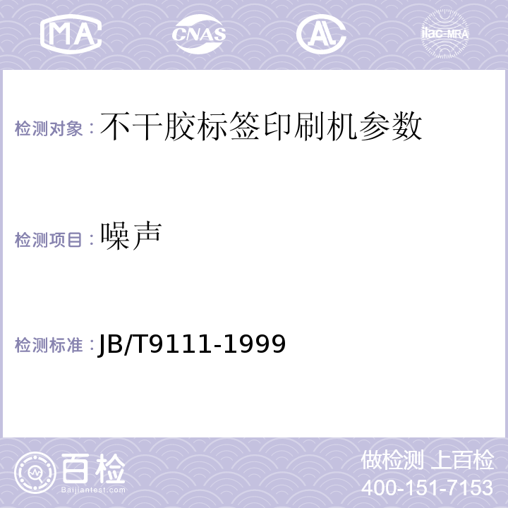噪声 不干胶标签印刷机 JB/T9111-1999