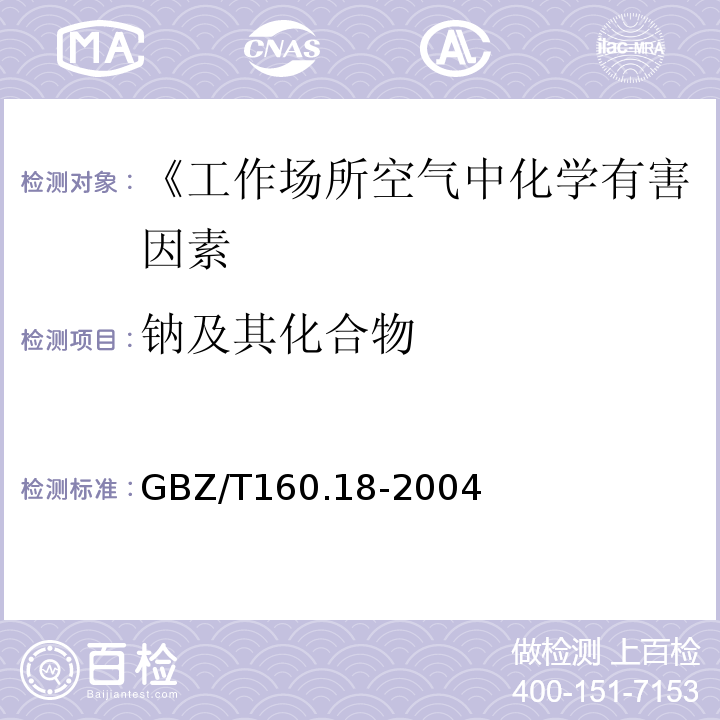 钠及其化合物 GBZ/T 160.18-2004 工作场所空气有毒物质测定 钠及其化合物