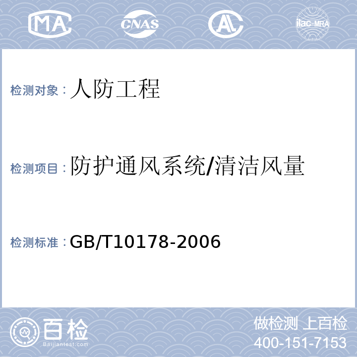 防护通风系统/清洁风量 GB/T 10178-2006 工业通风机 现场性能试验