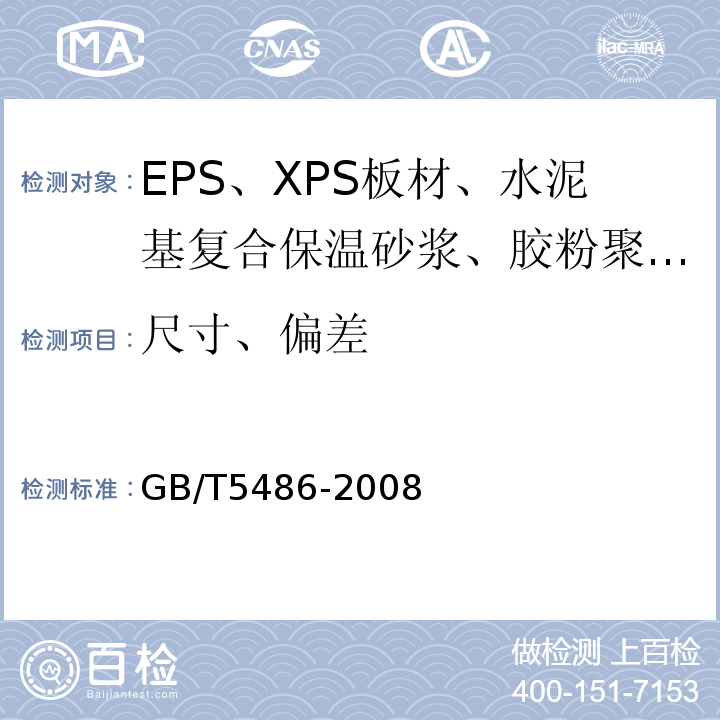 尺寸、偏差 GB/T 5486-2008 无机硬质绝热制品试验方法