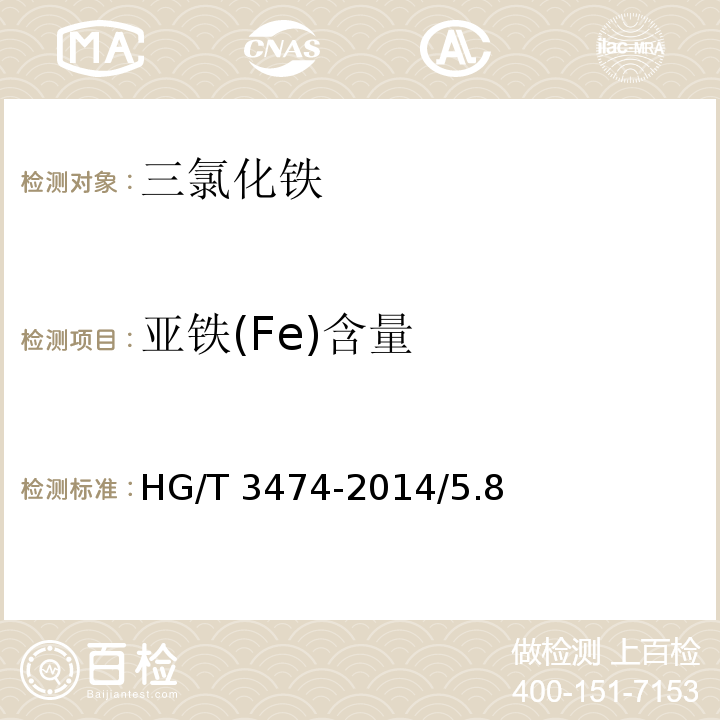 亚铁(Fe)含量 HG/T 3474-2014 化学试剂 六水合三氯化铁(三氯化铁)