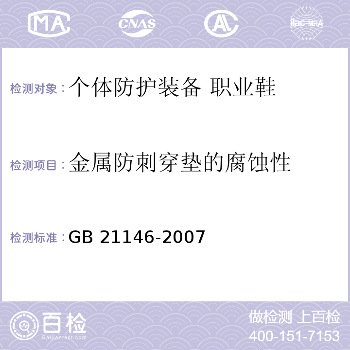 金属防刺穿垫的腐蚀性 个体防护装备 职业鞋GB 21146-2007