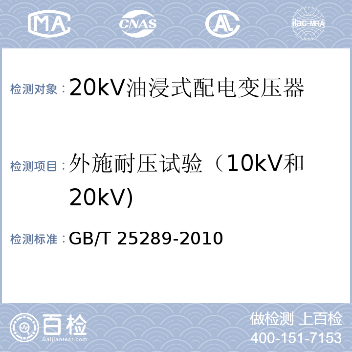 外施耐压试验（10kV和20kV) 20kV油浸式配电变压器技术参数和要求GB/T 25289-2010