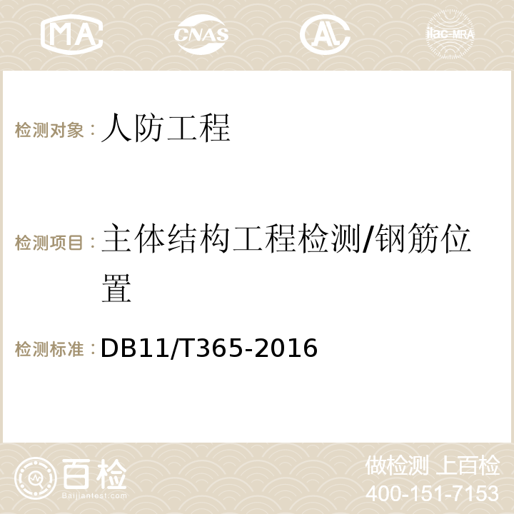 主体结构工程检测/钢筋位置 钢筋保护层厚度和钢筋直径检测技术规程