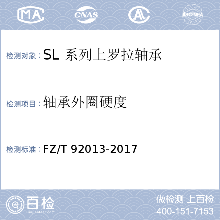 轴承外圈硬度 SL 系列上罗拉轴承FZ/T 92013-2017