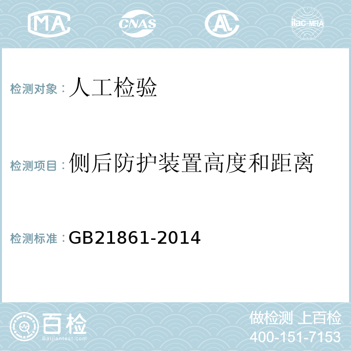 侧后防护装置高度和距离 GB 21861-2014 机动车安全技术检验项目和方法