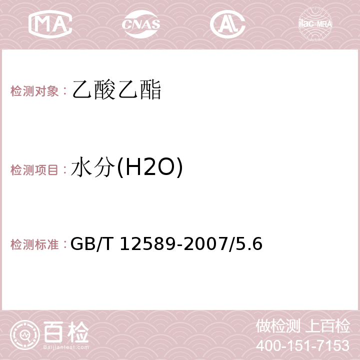 水分(H2O) GB/T 12589-2007 化学试剂 乙酸乙酯