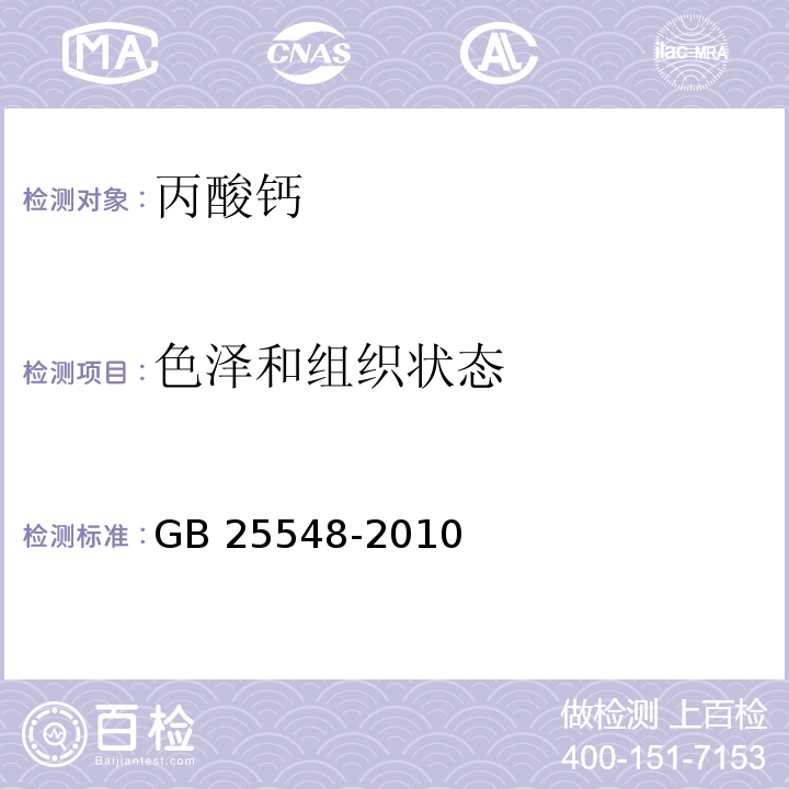 色泽和组织状态 食品安全国家标准 食品添加剂 丙酸钙GB 25548-2010