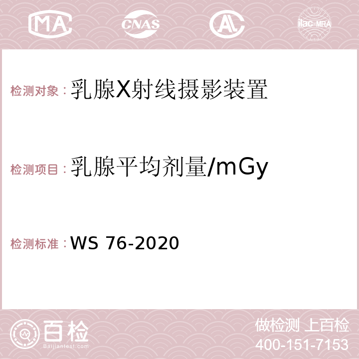 乳腺平均剂量/mGy 医用X射线诊断设备质量控制检测规范 WS 76-2020