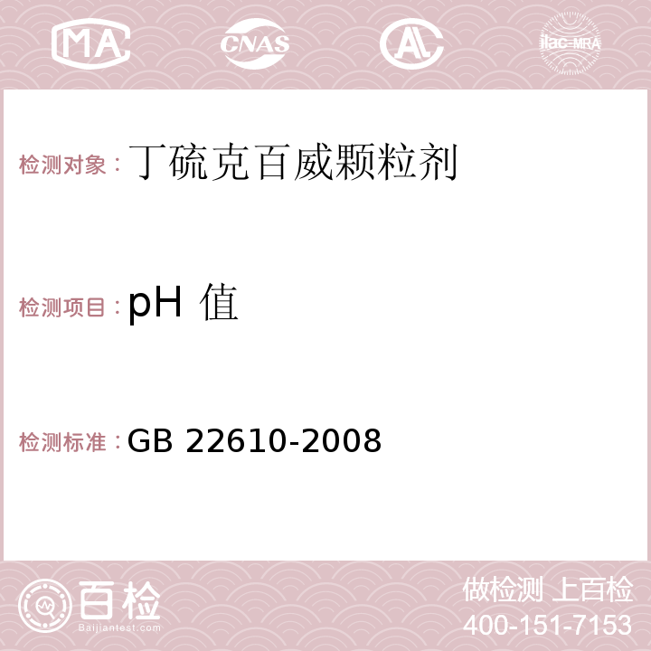 pH 值 GB/T 22610-2008 【强改推】丁硫克百威颗粒剂