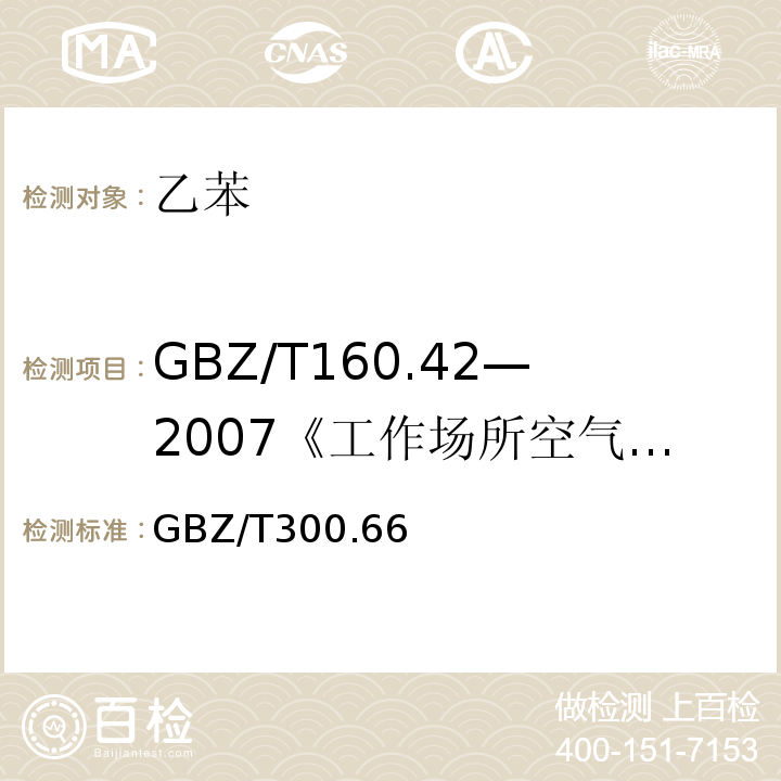 GBZ/T160.42—2007《工作场所空气有毒物质测定：芳香烃类化合物》 GBZ/T300.66—2017 工作场所空气有毒物质测定第66部分：苯、甲苯、二甲苯和乙苯