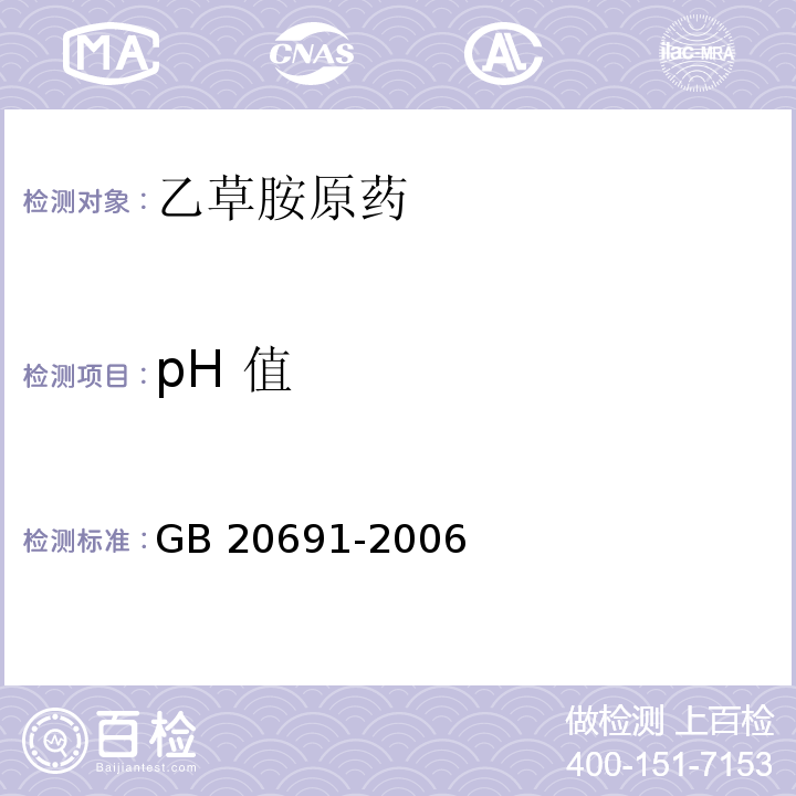 pH 值 GB/T 20691-2006 【强改推】乙草胺原药
