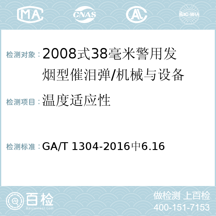 温度适应性 GA/T 1304-2016 2008式38毫米警用发烟型催泪弹