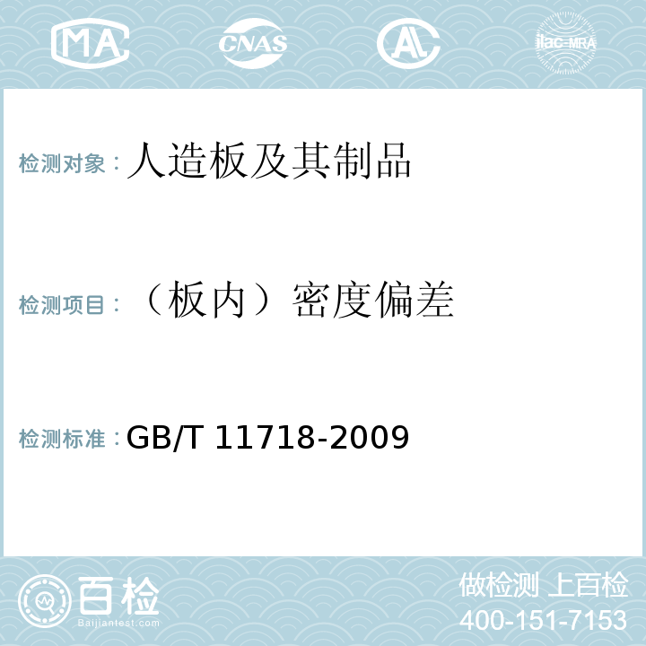 （板內(nèi)）密度偏差 中密度纖維板 GB/T 11718-2009